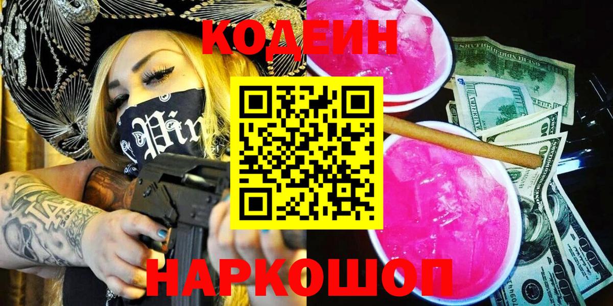Codein напиток Lean (лин)  Вход с VPN  Кодеин Purple Drank  Михайловск 