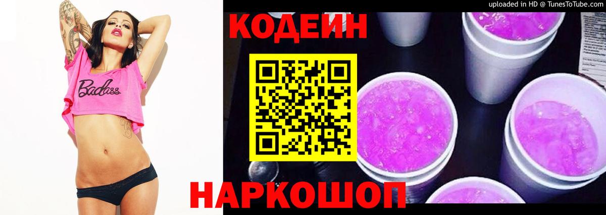 Кодеиновый сироп Lean Purple Drank Михайловск